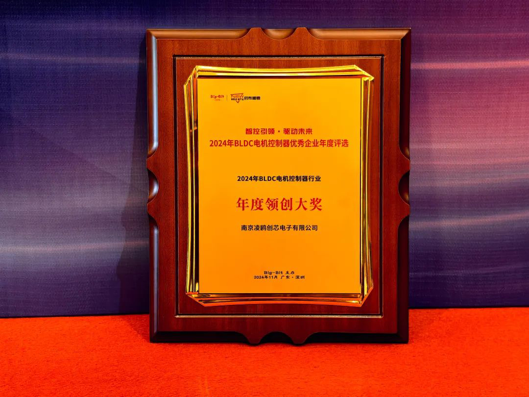 喜訊！凌鷗創(chuàng)芯榮獲2024年BLDC電機控制器優(yōu)秀企業(yè)“年度領創(chuàng)大獎”